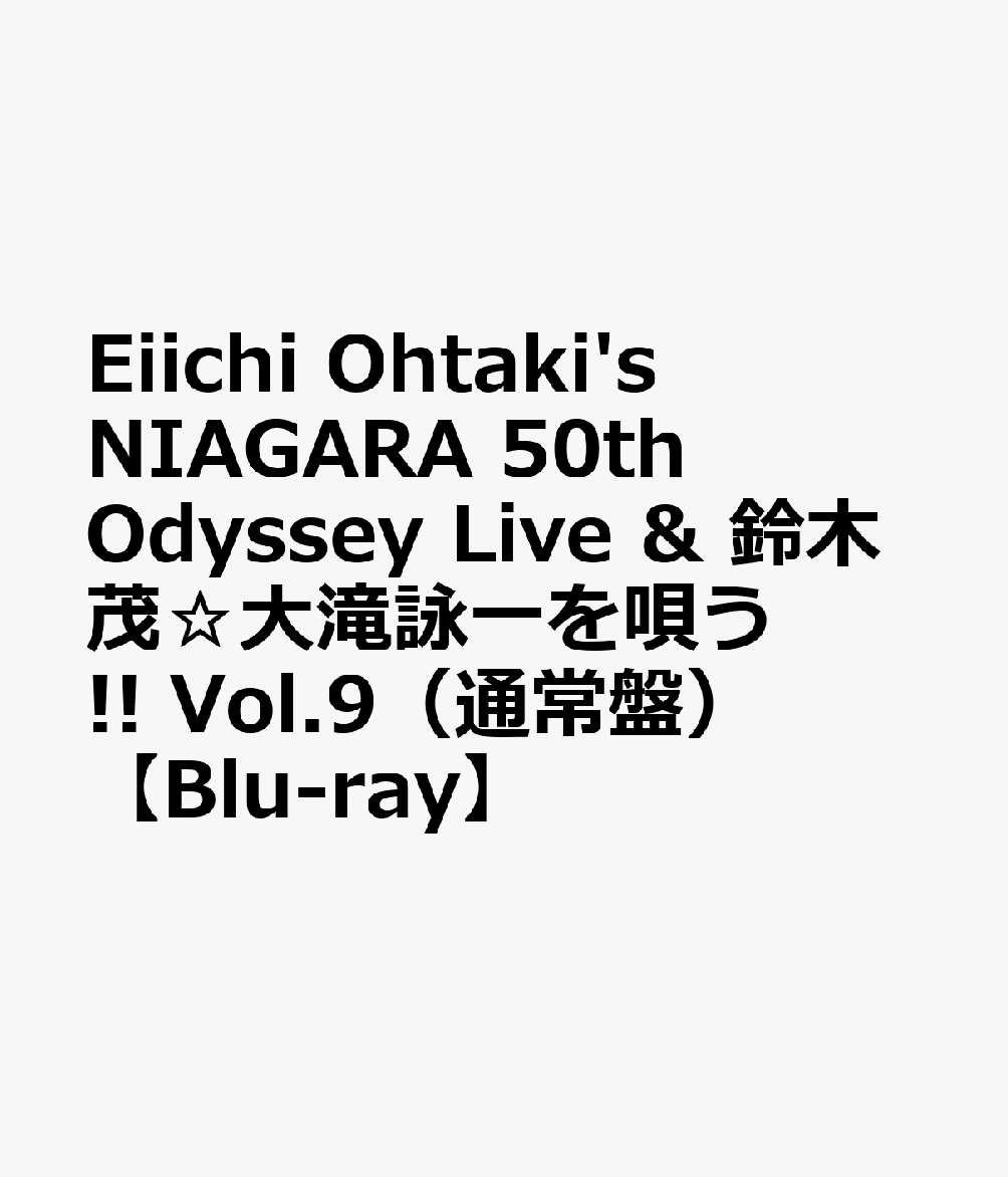 大滝詠一 ナイアガラレコード50周年記念! 一夜限りのライブを完全収録!

2025年7月にLINE CUBE SHIBUYAで開催された、一夜限りのプレミアムコンサート『Eiichi Ohtaki’s NIAGARA 50th Odyssey Live』を完全収録した映像作品。

ナイアガラ・サウンドの屋台骨を支えた、プロデューサー/編曲家/キーボード奏者の井上鑑氏をサウンド・プロデューサーに迎えて特別編成されるスペシャルバンドと、ゆかりのアーティスト達が歌い継いでいく大滝詠一ナイアガラ・レコード50周年セレブレイト・ライブ。はっぴいえんどからの盟友・鈴木茂氏がスペシャルゲストとして出演！そして大滝詠一ゆかりの豪華ゲストアーティストも出演した伝説のコンサートです。今作はブルーレイ2枚組の仕様で、DISC- 2には翌日の7月13日に渋谷・さくらホールで開催され伊藤銀次、杉真理をゲストで迎えた特別公演、『鈴木茂☆大滝詠一を唄うvol.9 〜ナイアガラ・レコード50周年記念スペシャル〜』を収録。

※収録内容は変更となる場合がございます。