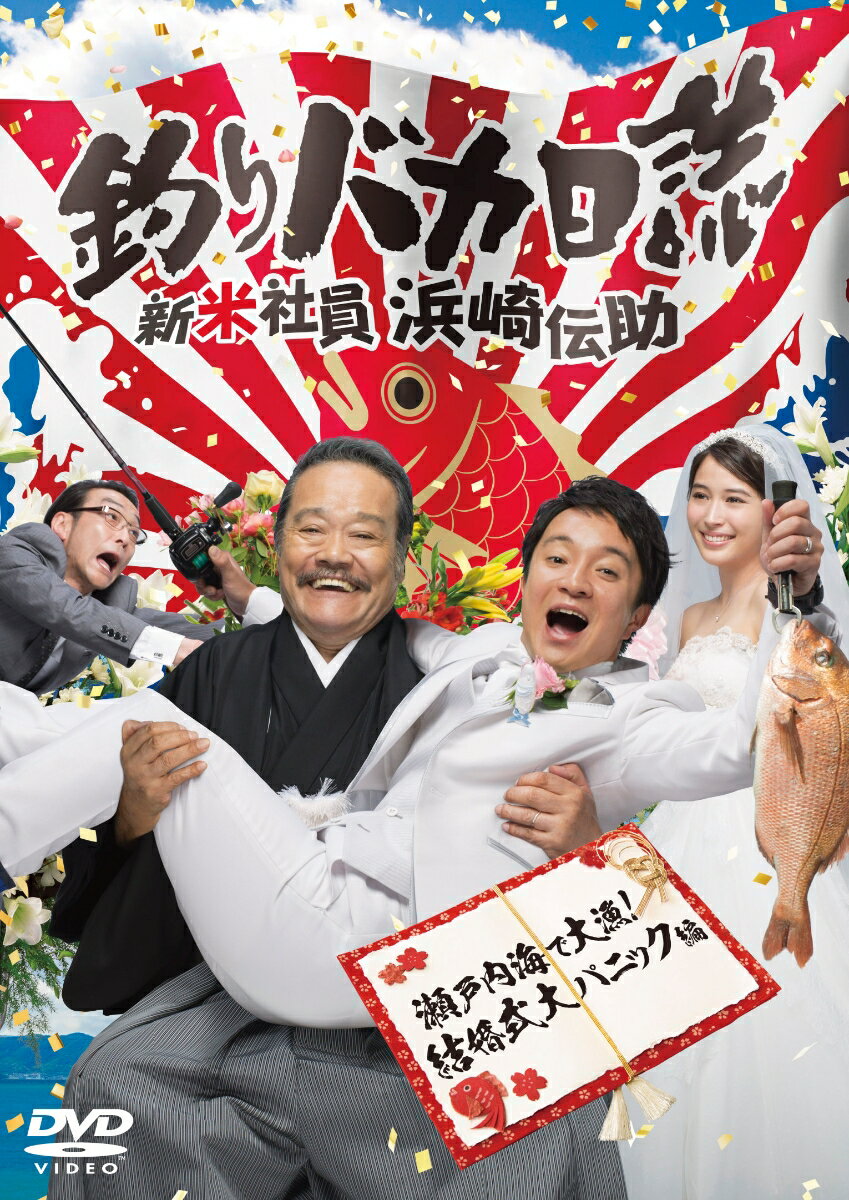 釣りバカ日誌 新米社員 浜崎伝助 瀬戸内海で大漁！結婚式大パニック編 DVD