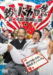 釣りバカ日誌 新米社員 浜崎伝助 瀬戸内海で大漁！結婚式大パニック編 DVD [ 濱田岳 ]