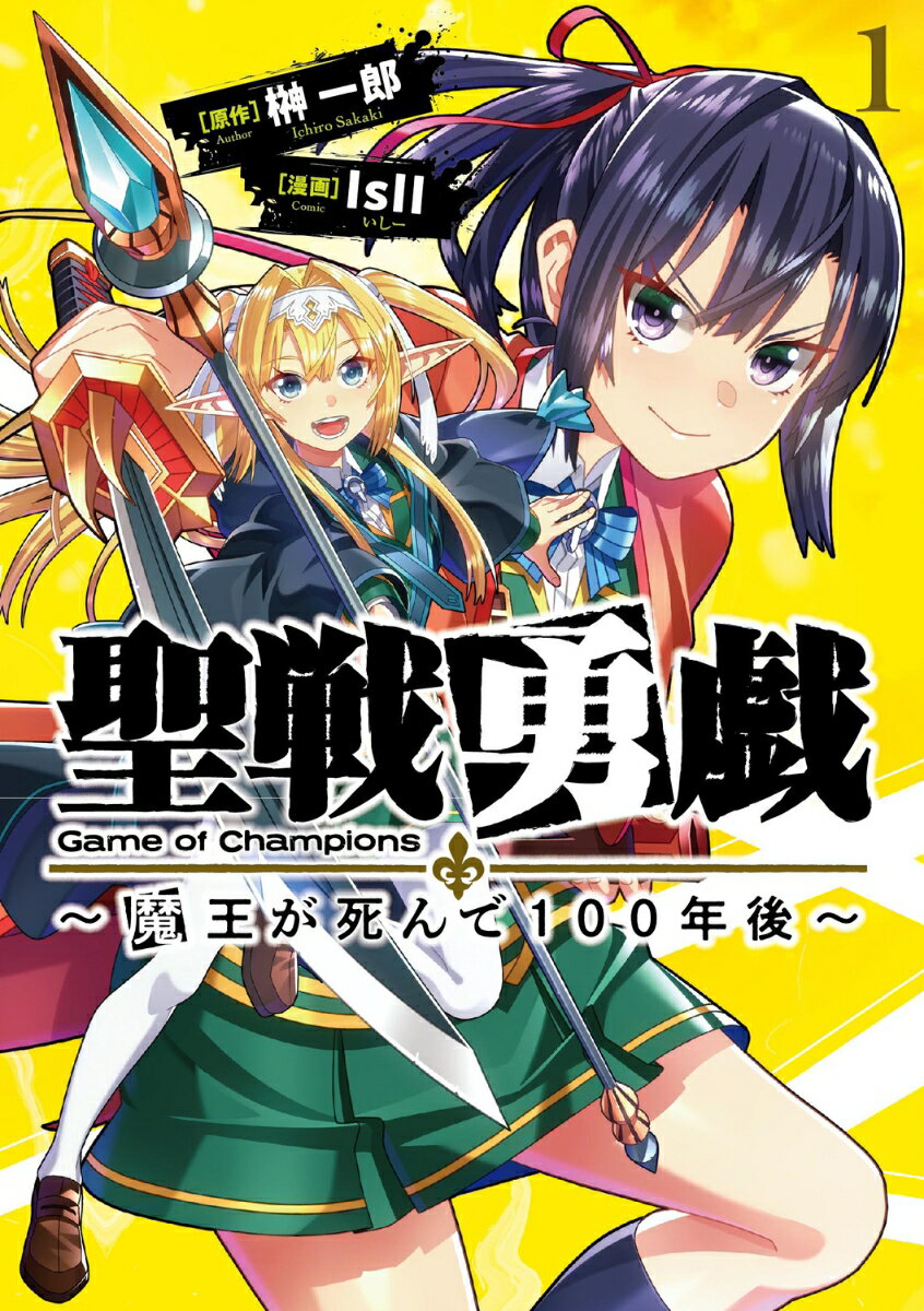 聖戦勇戯〜魔王が死んで100年後〜1