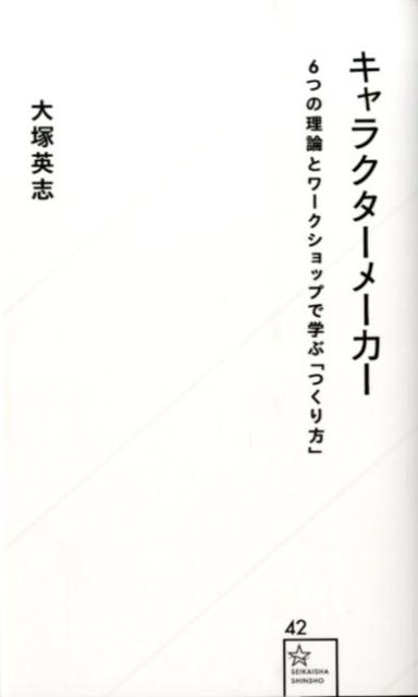 キャラクターメーカー　6つの理論とワークショップで学ぶ「つくり方」