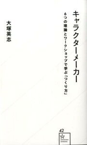 キャラクターメーカー　6つの理論とワークショップで学ぶ「つくり方」