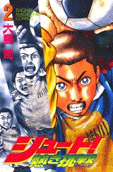 シュート！熱き挑戦（チャレンジ）（2）の表紙