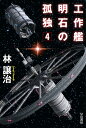 工作艦明石の孤独4 （ハヤカワ文庫JA） 