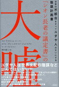 「シオン長老の議定書」の大嘘