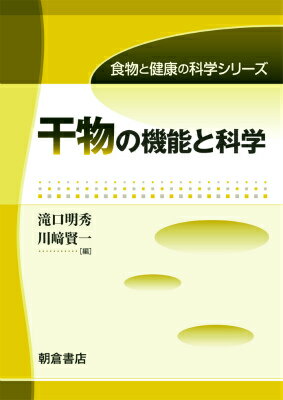 食物と健康の科学シリーズ 滝口明秀 川崎賢一 朝倉書店BKSCPN_【biz2016】 ヒモノノキノウトカガク タキグチアキヒデ カワサキケンイチ 発行年月：2014年12月15日 ページ数：187p サイズ：全集・双書 ISBN：9784254435481 滝口明秀（タキグチアキヒデ） 1954年和歌山県に生まれる。1979年東京水産大学大学院修士課程修了。前・千葉県水産総合研究センター流通加工研究室室長。水産学博士 川崎賢一（カワサキケンイチ） 1942年福岡県に生まれる。1966年北海道大学水産学部卒業。前・近畿大学農学部教授。博士（水産学）（本データはこの書籍が刊行された当時に掲載されていたものです） 1　干物概論／2　干物の栄養学／3　干物の科学／4　干物の乾燥法／5　干物の貯蔵／6　干物各論 本 ビジネス・経済・就職 産業 林業・水産業