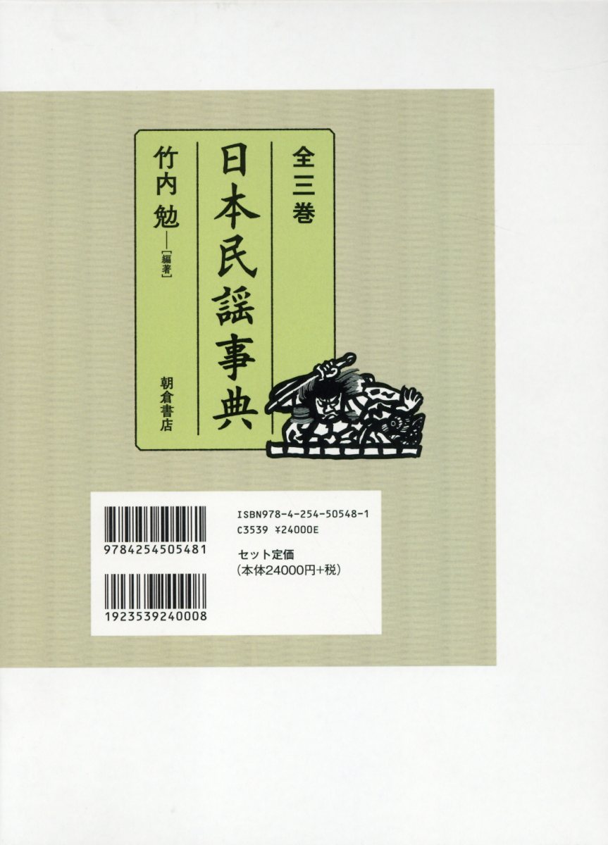 日本民謡事典（全3巻） 【3冊セット】