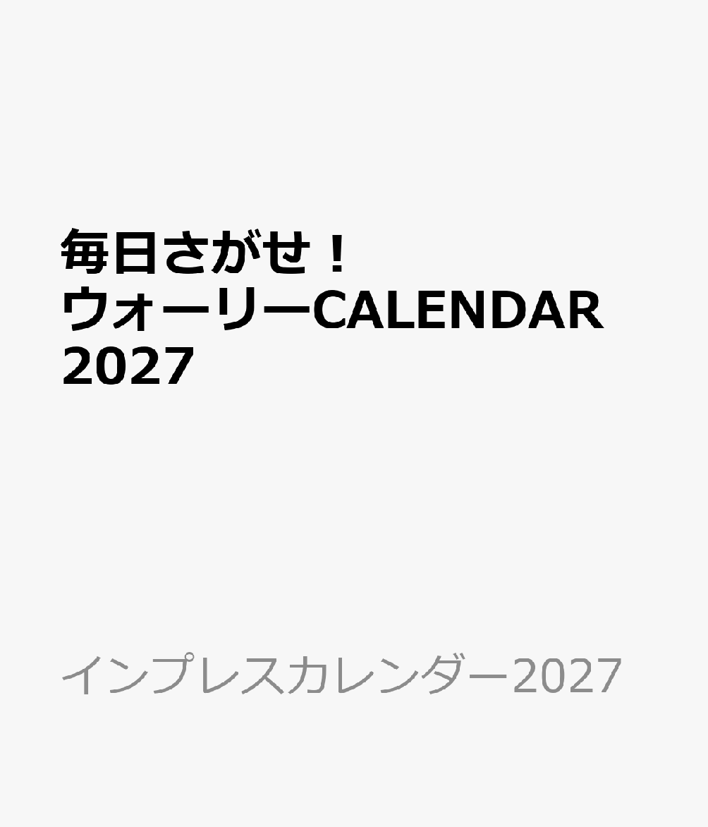 毎日さがせ！ ウォーリーCALENDAR 2027