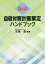 Q＆A自殺対策計画策定ハンドブック