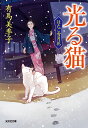 光る猫 はたご雪月花（五） （光文社文庫） 