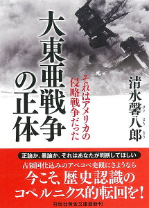 大東亜戦争の正体