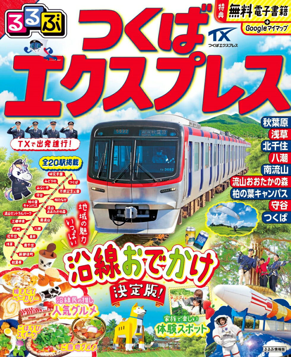 るるぶつくばエクスプレス