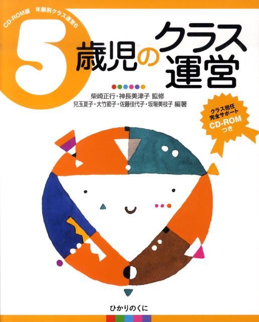 5歳児のクラス運営