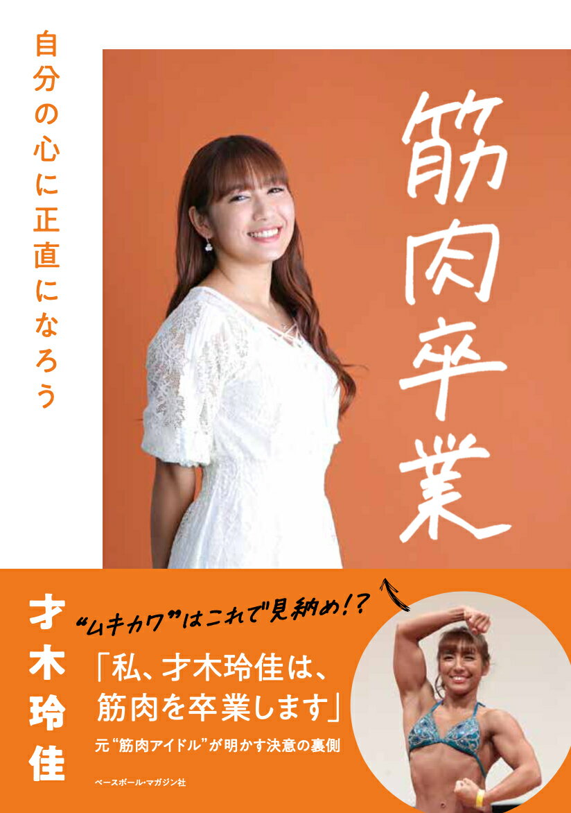 筋肉卒業 自分の心に正直になろう [ 才木 玲佳 ]