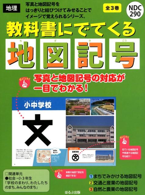 教科書にでてくる地図記号（全3巻セット） [ 日本地図センター