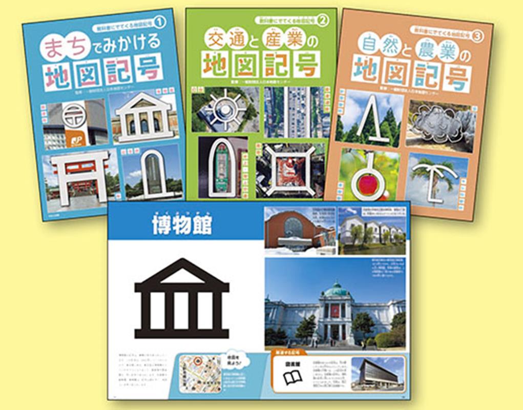 教科書にでてくる地図記号（全3巻セット） 日本地図センター