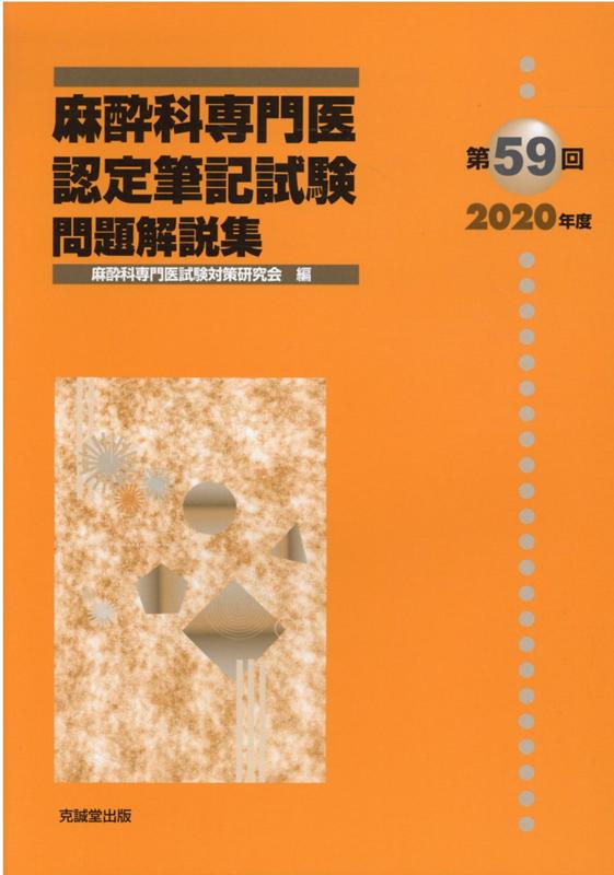 麻酔科専門医認定筆記試験問題解説集（第59回（2020年度））