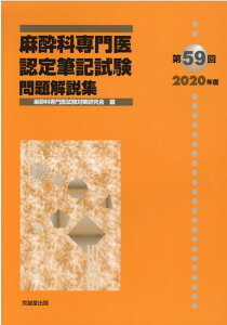 麻酔科専門医認定筆記試験問題解説集（第59回（2020年度）） [ 麻酔科専門医試験対策研究会 ]