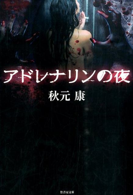 アドレナリンの夜