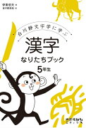 漢字なりたちブック　5年生