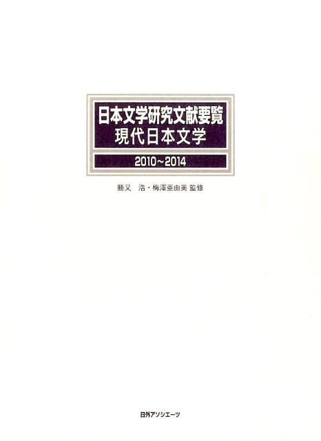 日本文学研究文献要覧　現代日本文学（2010〜2014）