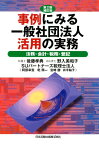 事例にみる一般社団法人活用の実務第2版補訂版 法務・会計・税務・登記 [ 後藤孝典 ]