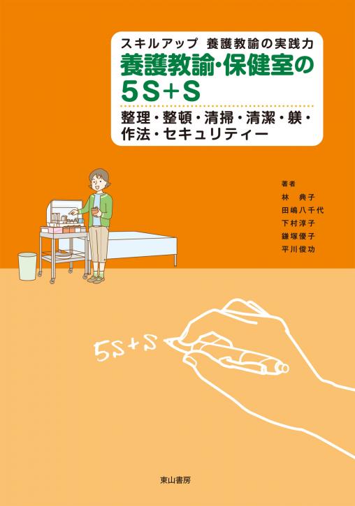 養護教諭・保健室の5S＋S