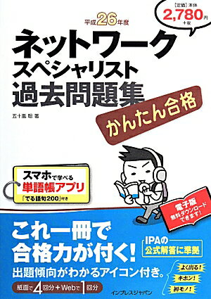 ネットワークスペシャリスト過去問題集（平成26年度）