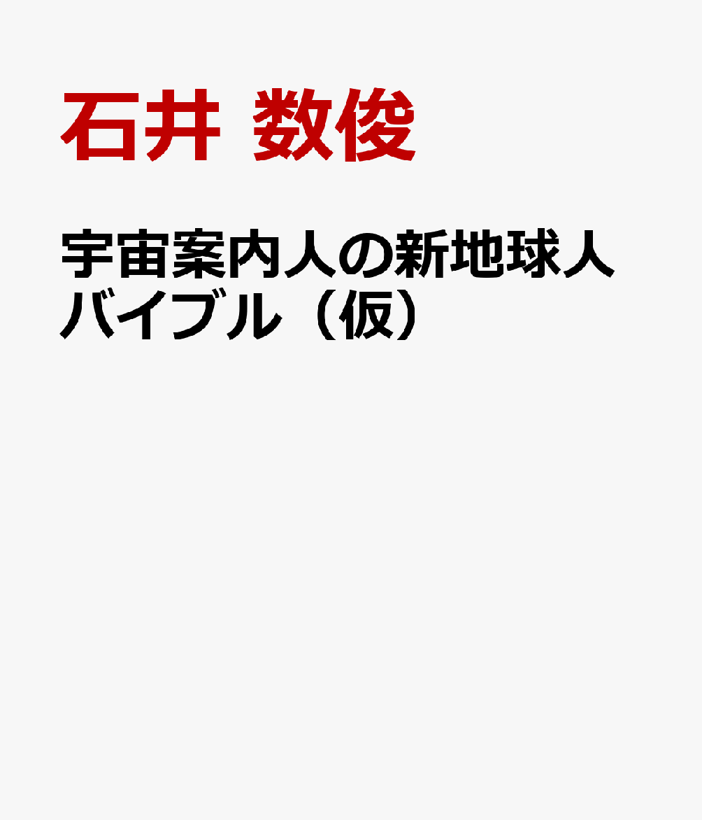 宇宙案内人の新地球人バイブル（仮）