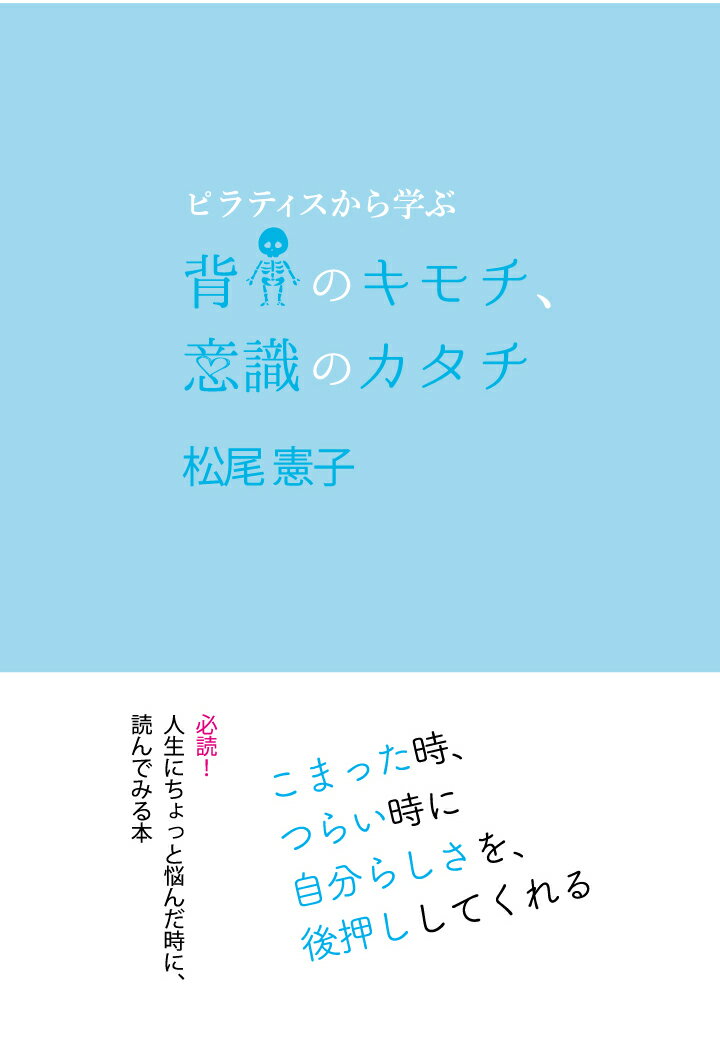 【POD】ピラティスから学ぶ 背骨のキモチ、意識のカタチ