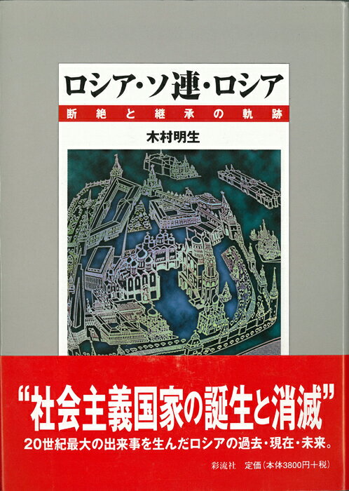 ロシア・ソ連・ロシア