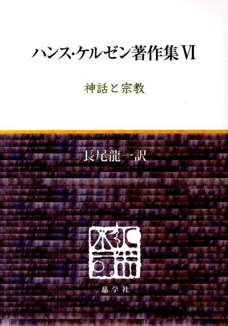 ハンス・ケルゼン著作集（6）
