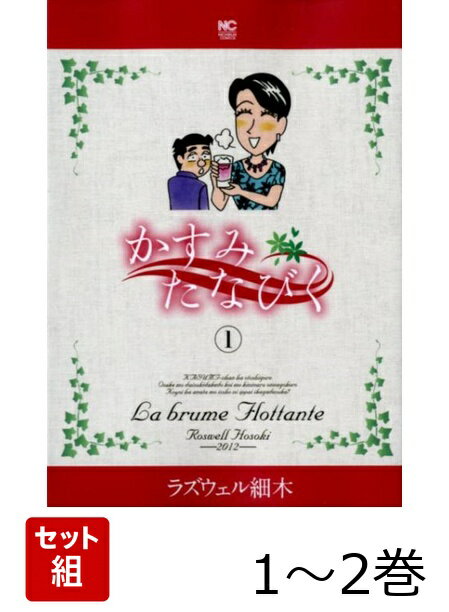 かすみたなびく 1〜2巻セット