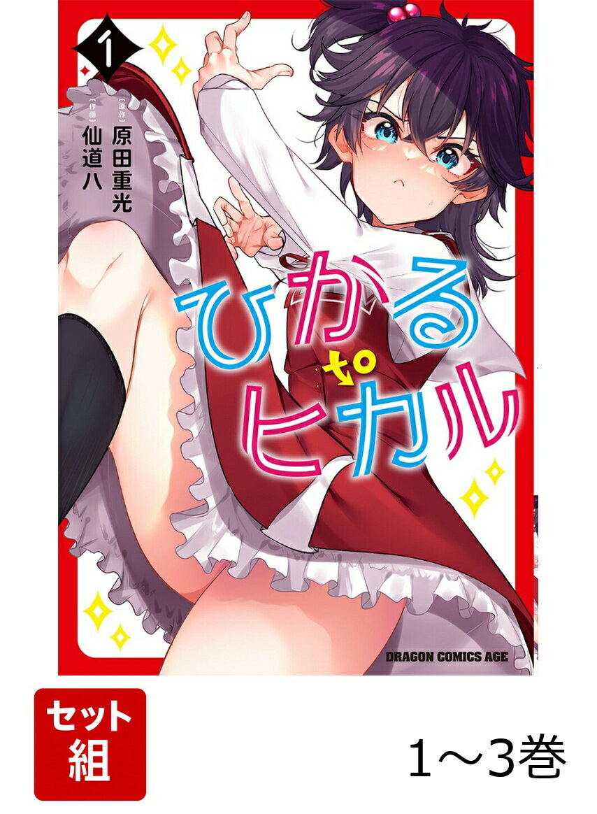ひかる to ヒカル 1-3巻セット
