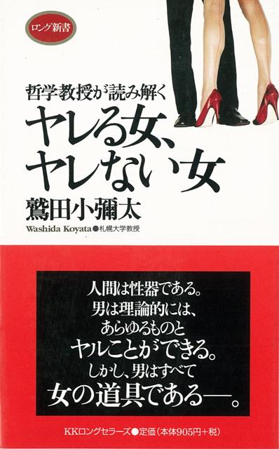 【バーゲン本】哲学教授が読み解くヤレる女、ヤレない女ーロング新書