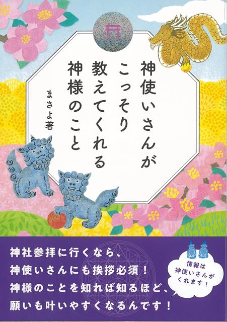 【バーゲン本】神使いさんがこっそり教えてくれる神様のこと