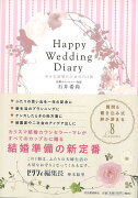 【バーゲン本】Happy　Wedding　Diary-幸せな結婚のための253問