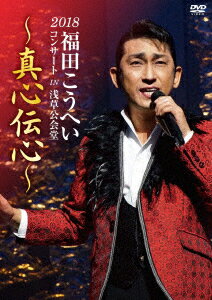 福田こうへいコンサート2018 IN 浅草公会堂〜真心伝心〜