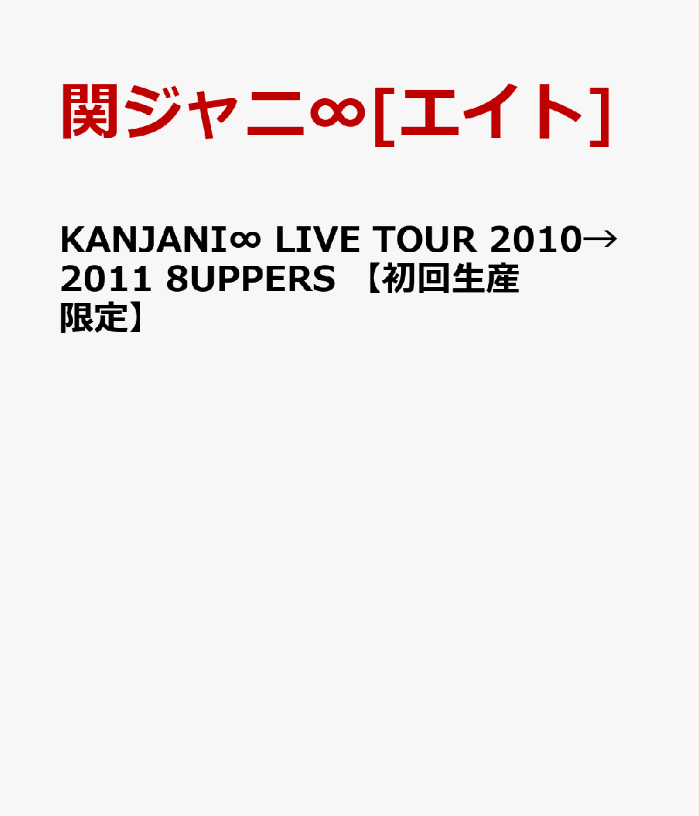 KANJANI∞ LIVE TOUR 2010→2011 8UPPERS 【初回生産限定】 [ 関ジャニ∞[エイト] ]