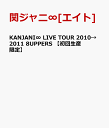 KANJANI∞ LIVE TOUR 2010→2011 8UPPERS 【初回生産限定】 [ 関ジャニ∞[エイト] ]