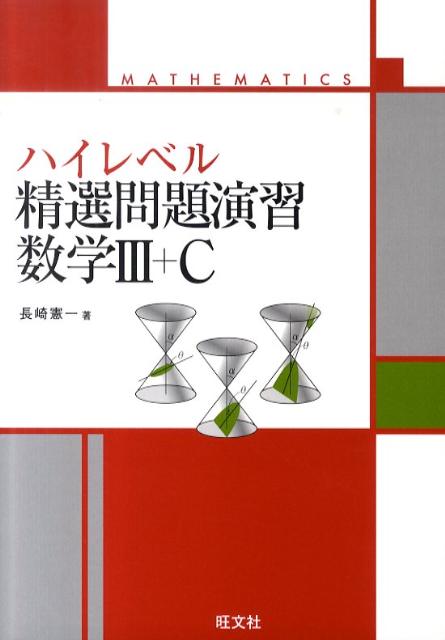 ハイレベル精選問題演習数学3＋C