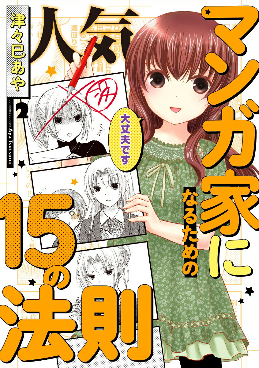 人気マンガ家になるための15の法則 2