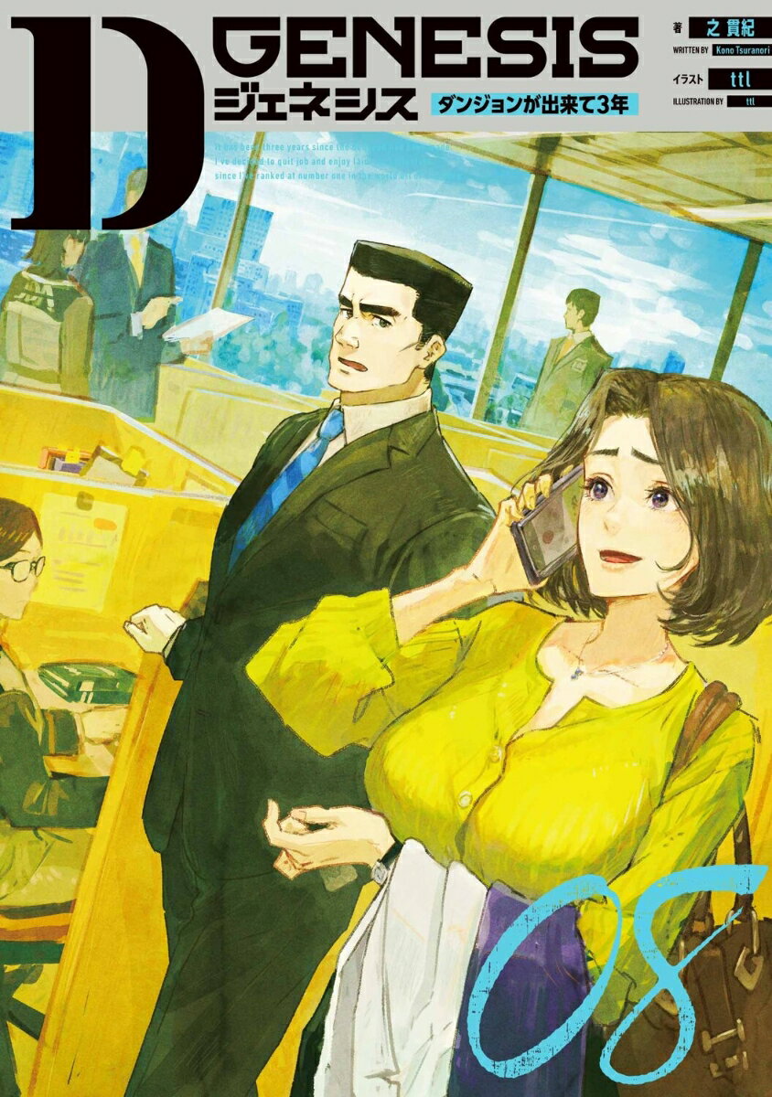 代々木ダンジョンの２１層で不思議なオレンジを手に入れたＤパワーズ。研究者・佐山は、その調査のためにＤパワーズに同行を依頼する。再び訪れた２１層で、森の奥にあった特別な木の枝を折ってしまった佐山は、図らずもエリアボスの標的となってしまう！佐山を助けるべく芳村と三好が考えた方法とはー