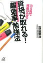 3ヵ月で結果が出る！　資格が取れる！　「超効率」勉強法 （講談社＋α文庫） [ 高島 徹治 ]