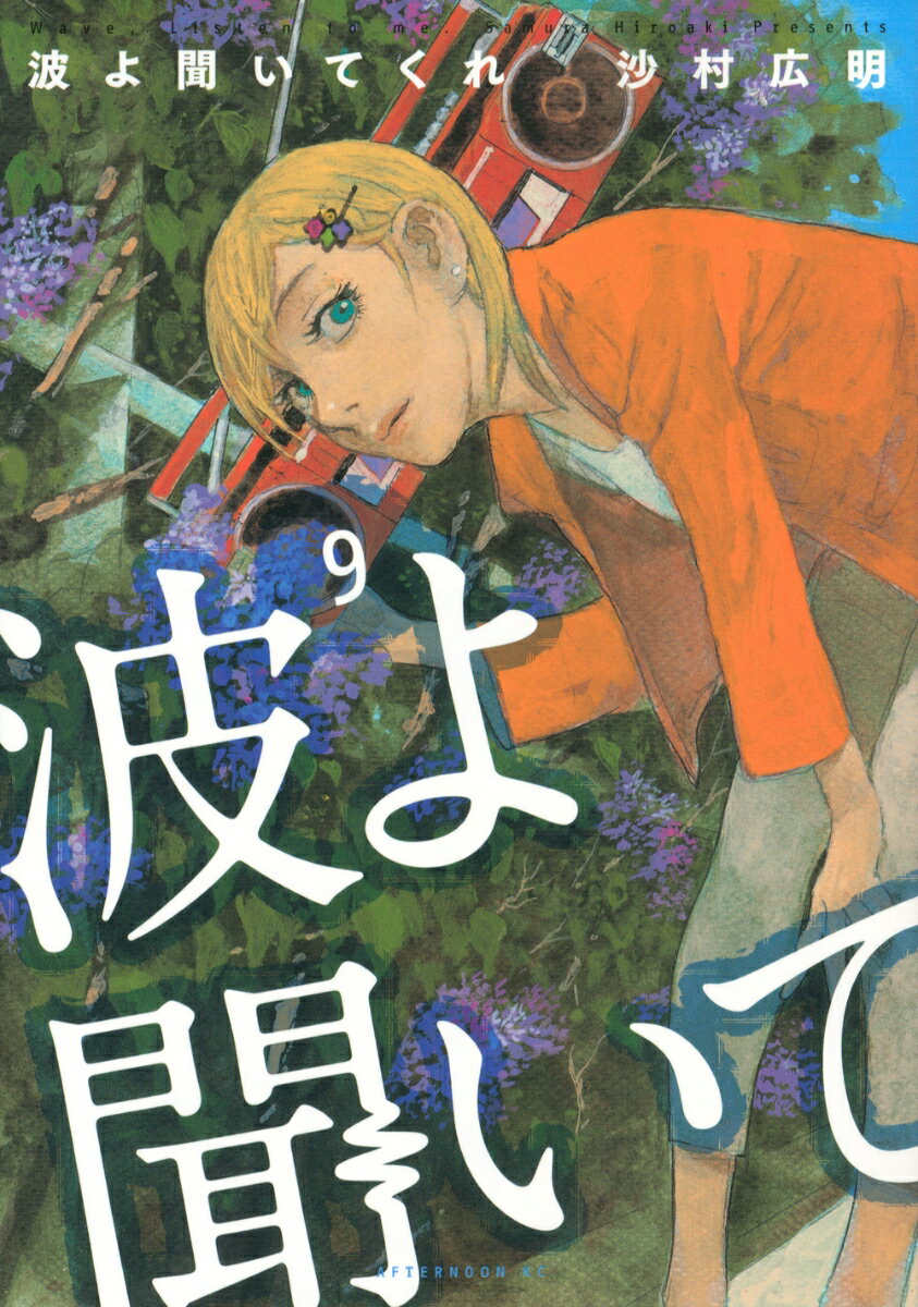 波よ聞いてくれ 9巻