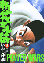 第18巻