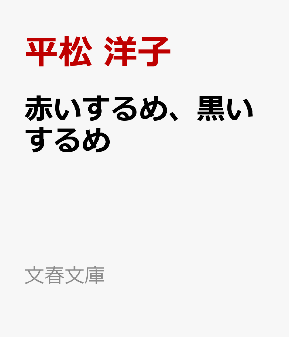 赤いするめ、黒いするめ