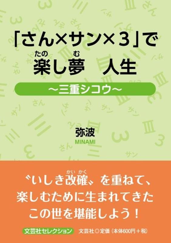 「さん×サン×3」で楽し夢人生の表紙