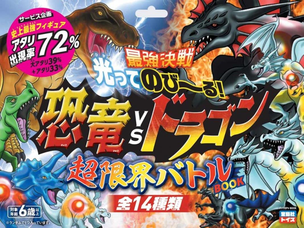 最強決戦 光ってのび〜る! 恐竜vsドラゴン 超限界バトルBOOK