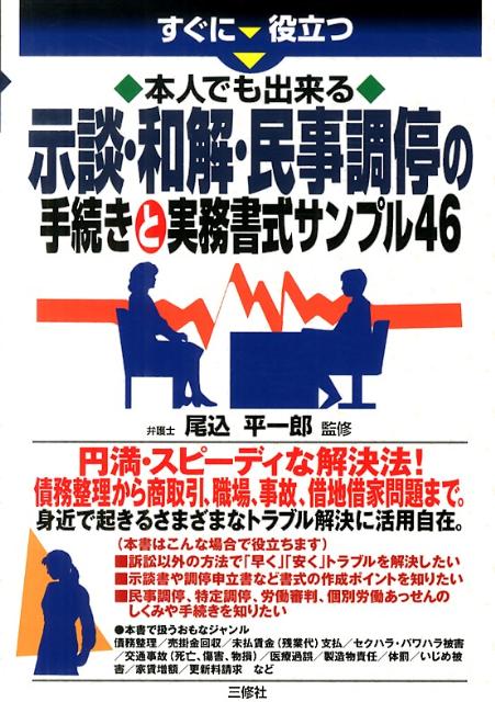 示談・和解・民事調停の手続きと実務書式サンプル46 本人でも出来る [ 尾込平一郎 ]